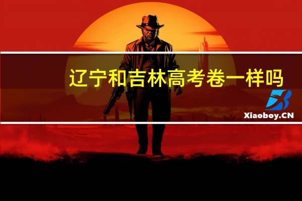 辽宁和吉林高考卷一样吗