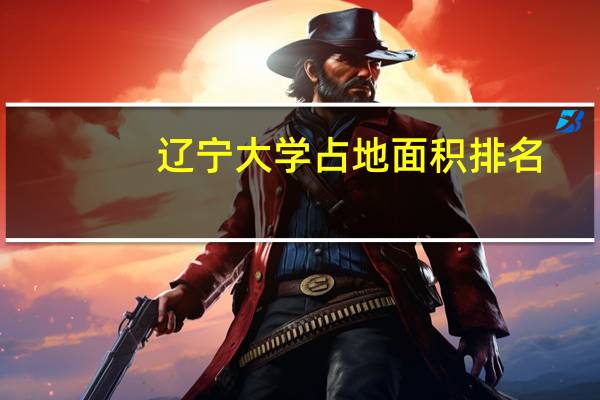 辽宁大学占地面积排名