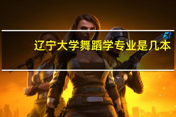 辽宁大学舞蹈学专业是几本