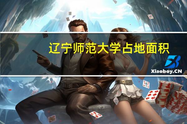 辽宁师范大学占地面积