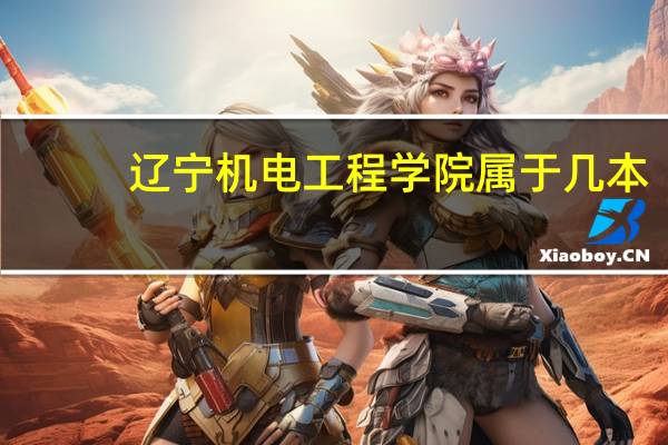 辽宁机电工程学院属于几本