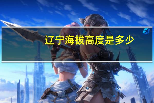 辽宁海拔高度是多少