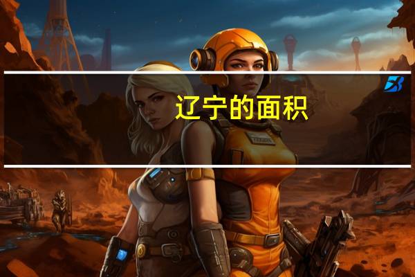 辽宁的面积