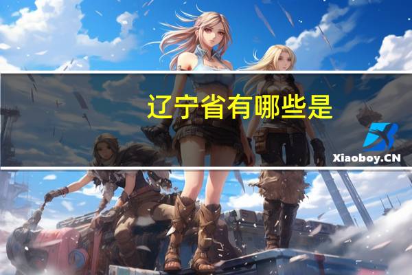 辽宁省有哪些是