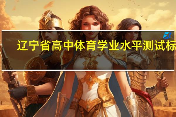 辽宁省高中体育学业水平测试标准