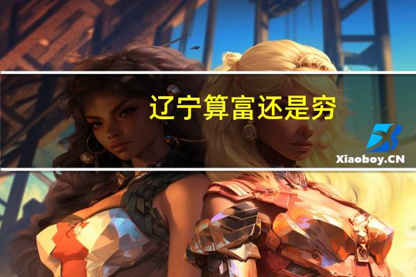 辽宁算富还是穷