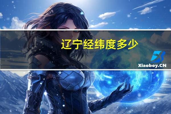 辽宁经纬度多少