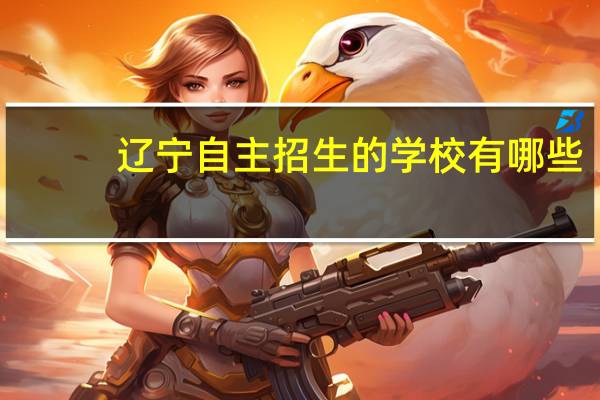 辽宁自主招生的学校有哪些