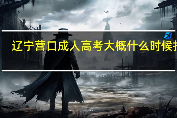 辽宁营口成人高考大概什么时候报名