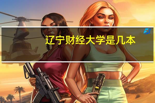 辽宁财经大学是几本