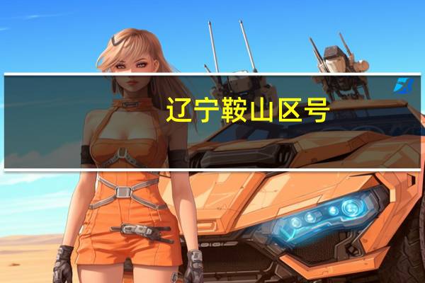辽宁鞍山区号