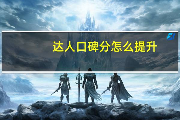 达人口碑分怎么提升