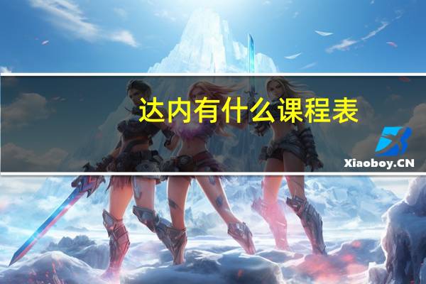 达内有什么课程表