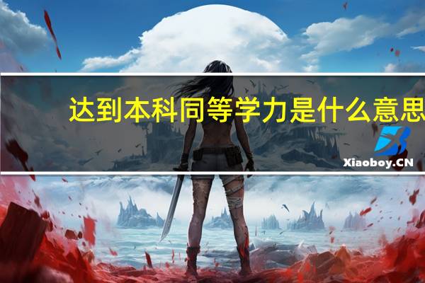 达到本科同等学力是什么意思