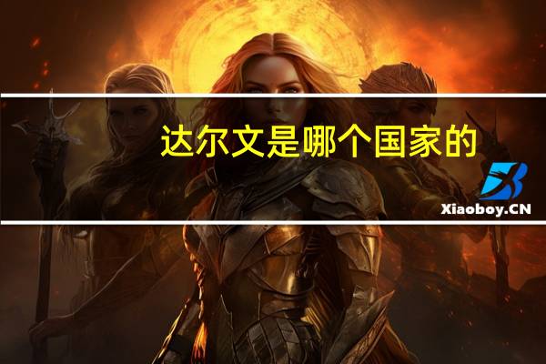 达尔文是哪个国家的