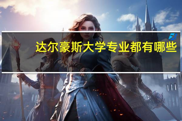 达尔豪斯大学专业都有哪些