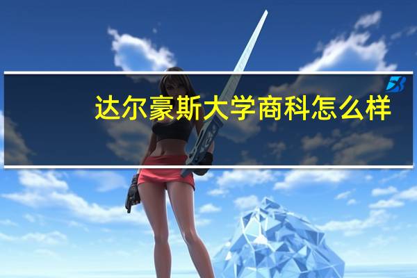 达尔豪斯大学商科怎么样