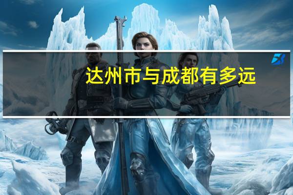 达州市与成都有多远