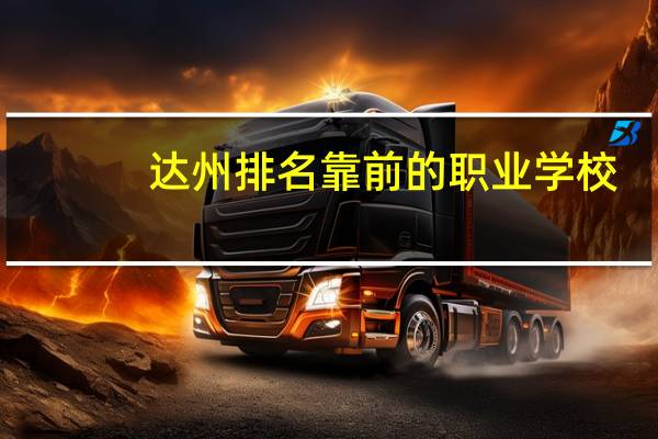 达州排名靠前的职业学校