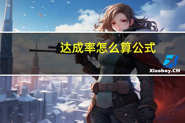 达成率怎么算公式