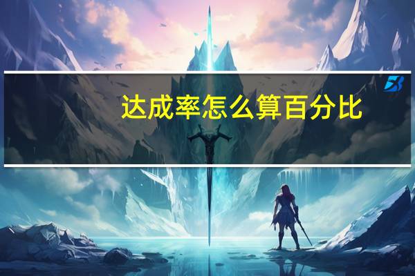 达成率怎么算百分比