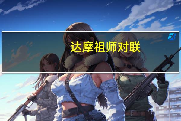 达摩祖师对联