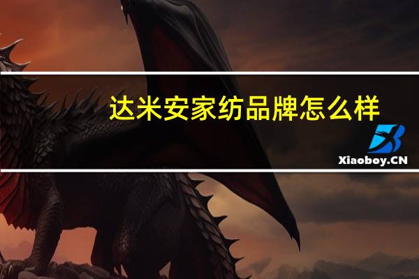 达米安家纺品牌怎么样