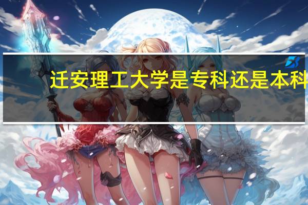 迁安理工大学是专科还是本科
