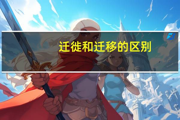 迁徙和迁移的区别