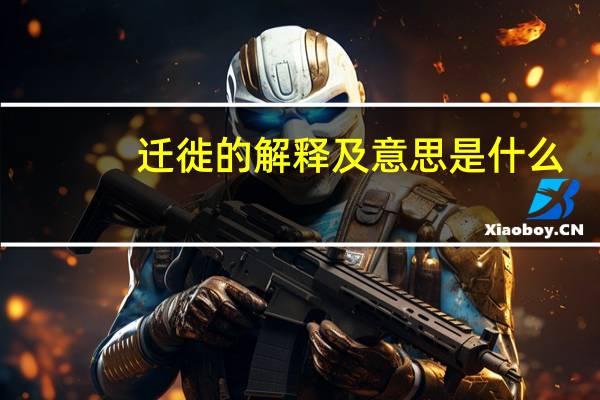 迁徙的解释及意思是什么