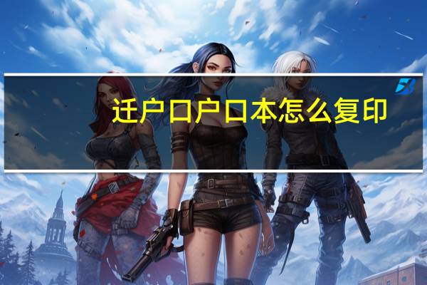迁户口户口本怎么复印