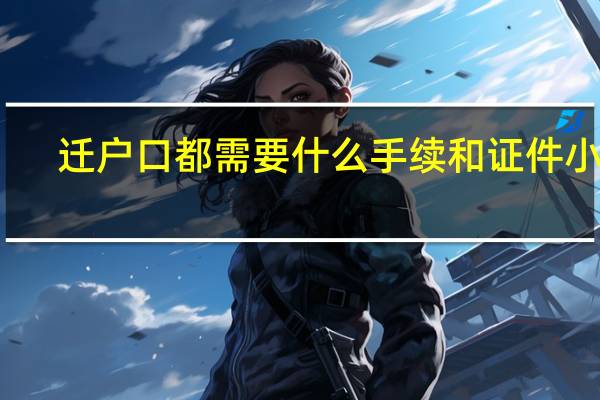 迁户口都需要什么手续和证件小孩