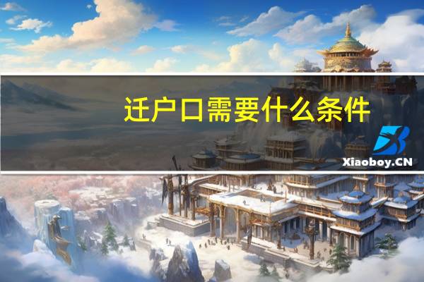 迁户口需要什么条件