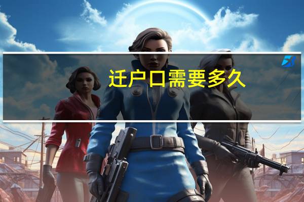 迁户口需要多久