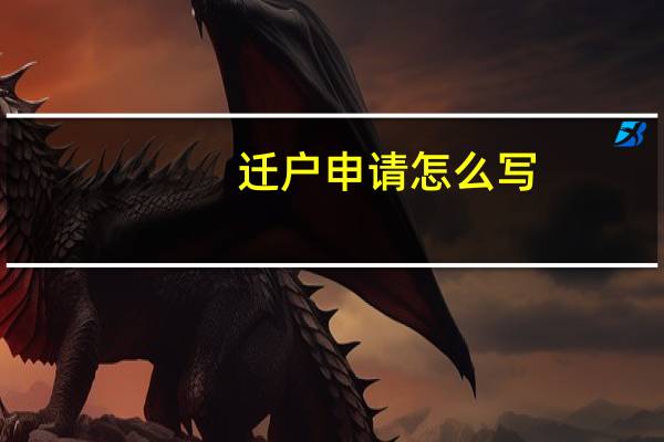 迁户申请怎么写