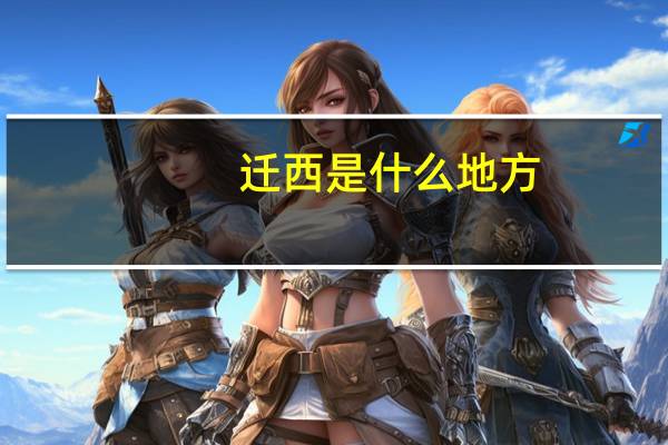 迁西是什么地方