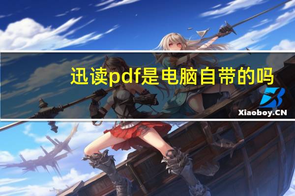 迅读pdf是电脑自带的吗