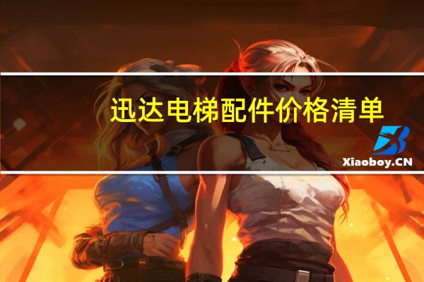 迅达电梯配件价格清单