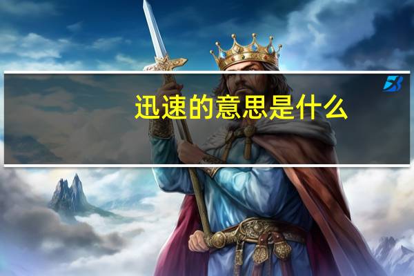 迅速的意思是什么