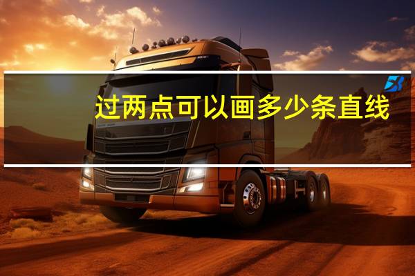 过两点可以画多少条直线