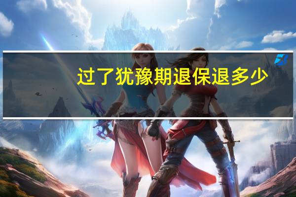 过了犹豫期退保退多少