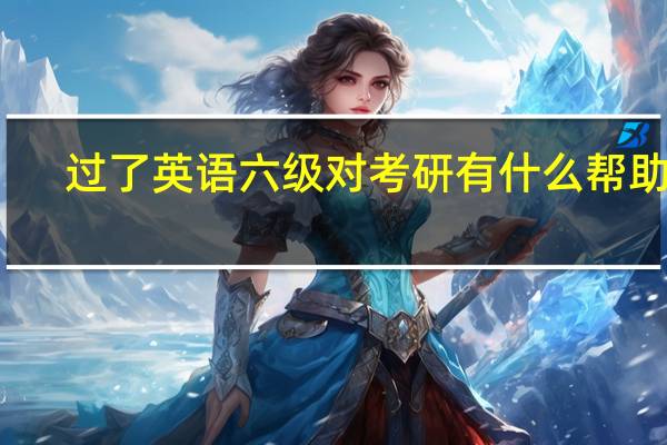 过了英语六级对考研有什么帮助吗