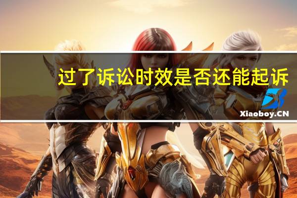 过了诉讼时效是否还能起诉