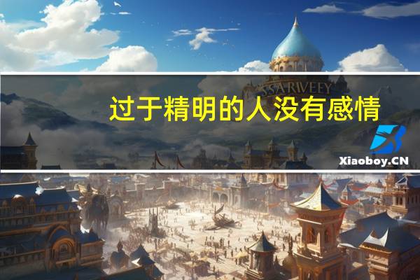 过于精明的人没有感情