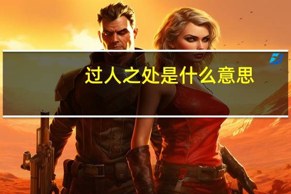 过人之处是什么意思