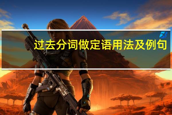 过去分词做定语用法及例句