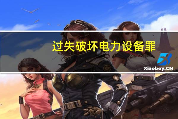 过失破坏电力设备罪