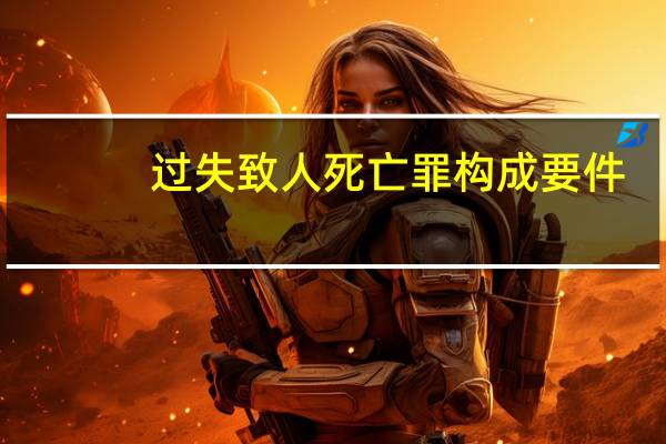 过失致人死亡罪构成要件