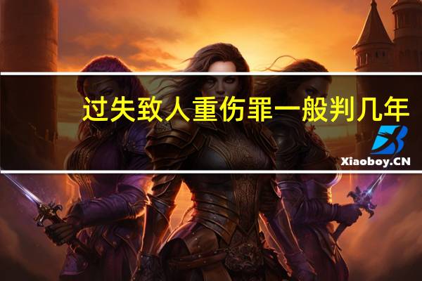 过失致人重伤罪一般判几年