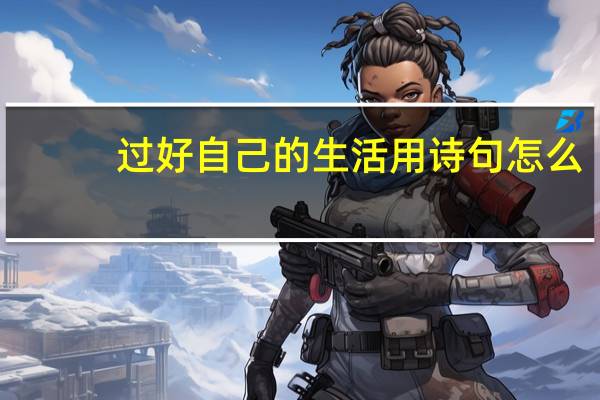 过好自己的生活用诗句怎么